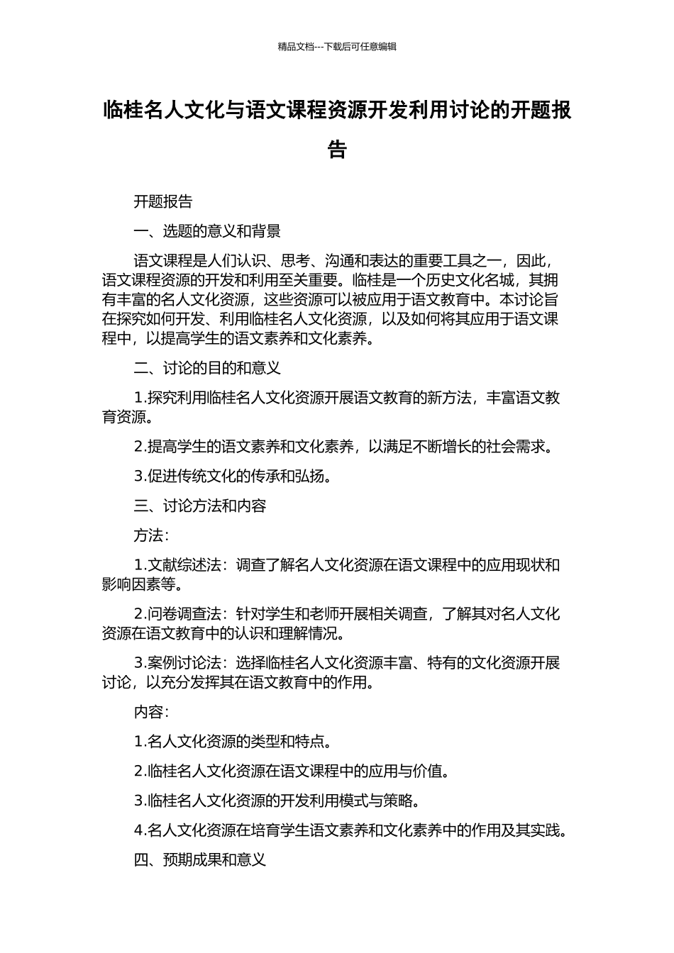 临桂名人文化与语文课程资源开发利用研究的开题报告_第1页