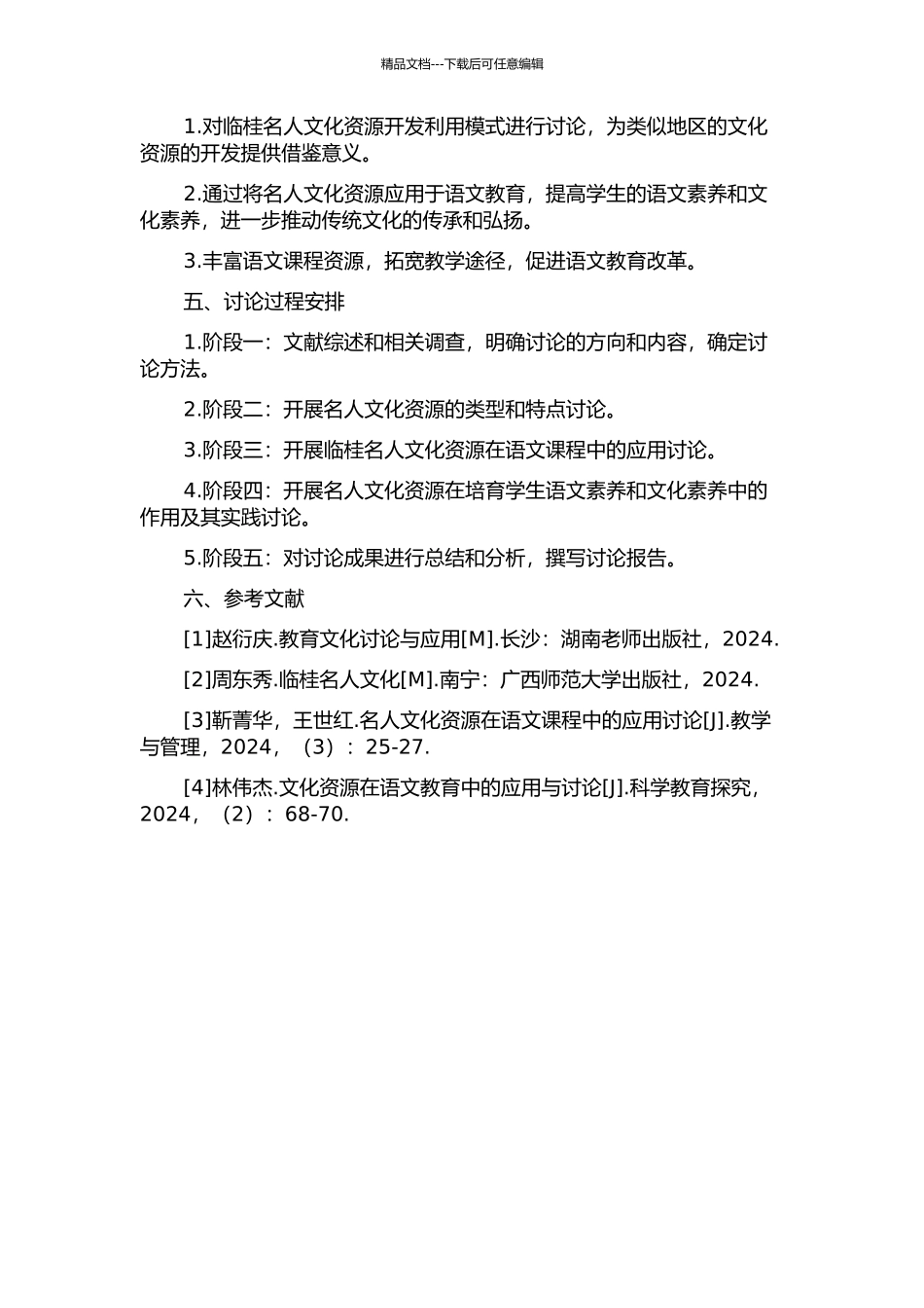 临桂名人文化与语文课程资源开发利用研究的开题报告_第2页