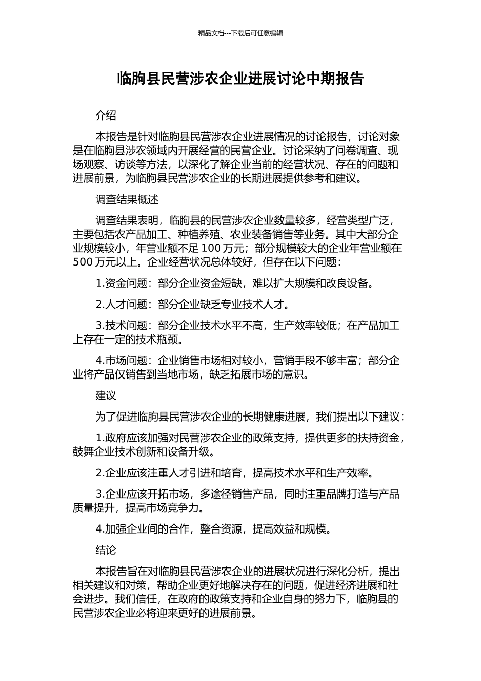 临朐县民营涉农企业发展研究中期报告_第1页