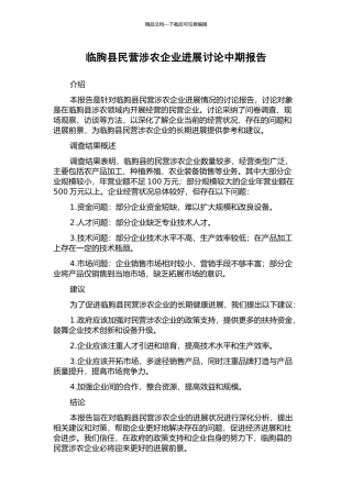 临朐县民营涉农企业发展研究中期报告