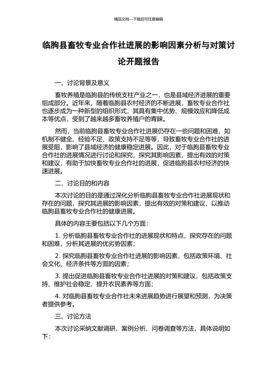 临朐县畜牧专业合作社发展的影响因素分析与对策研究开题报告_第1页