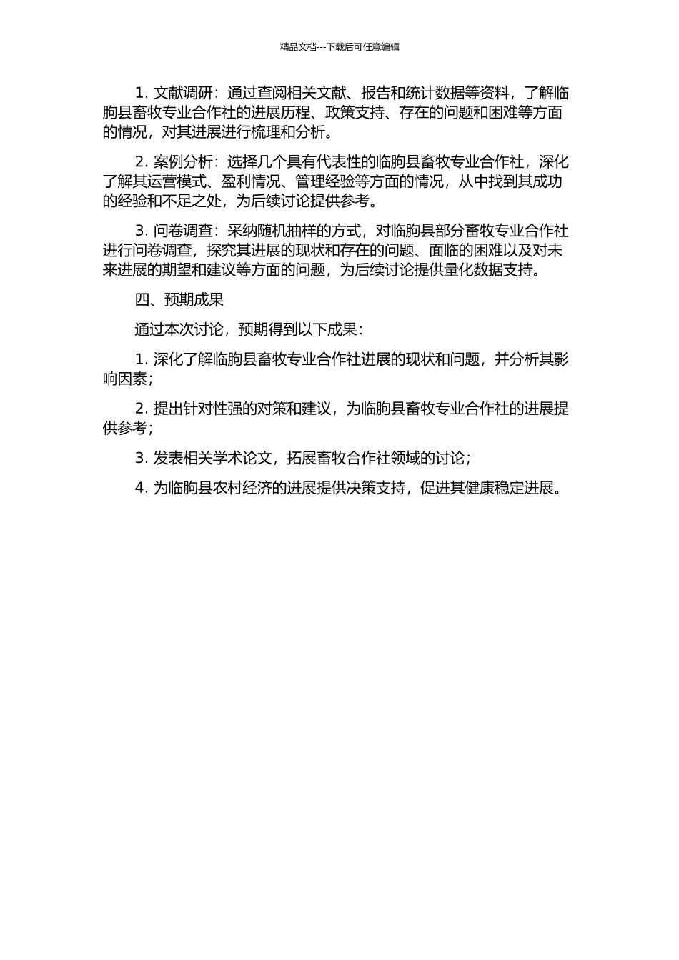 临朐县畜牧专业合作社发展的影响因素分析与对策研究开题报告_第2页