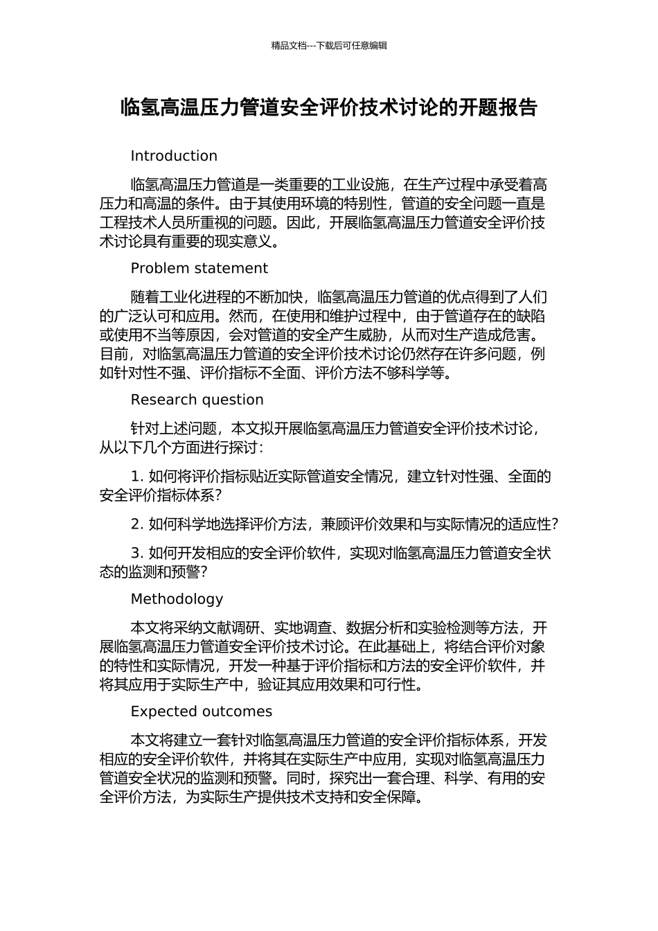 临氢高温压力管道安全评价技术研究的开题报告_第1页