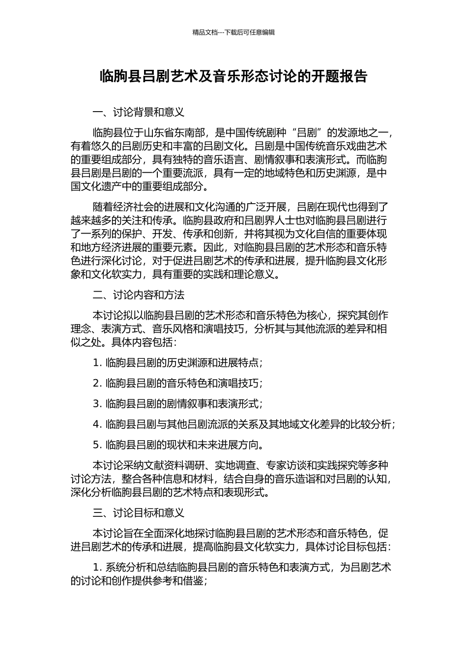 临朐县吕剧艺术及音乐形态研究的开题报告_第1页
