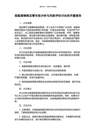 临氢碳钢高压管失效分析与风险评估研究的开题报告