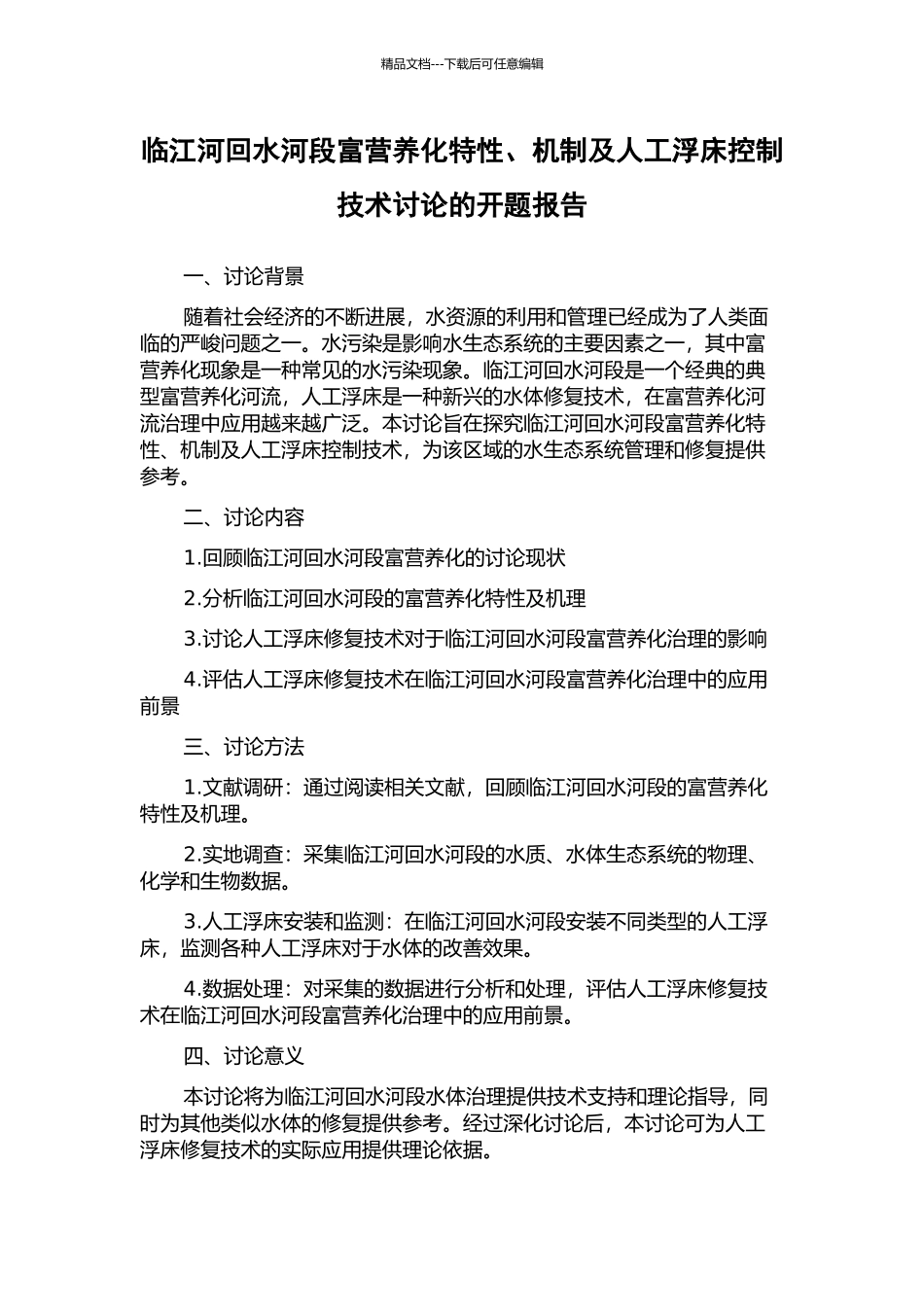 临江河回水河段富营养化特性、机制及人工浮床控制技术研究的开题报告_第1页