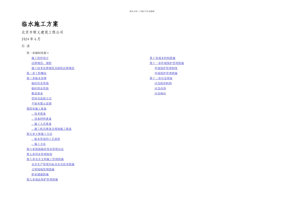 临水施工方案_第1页