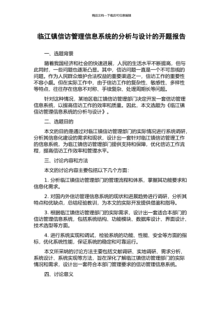 临江镇信访管理信息系统的分析与设计的开题报告