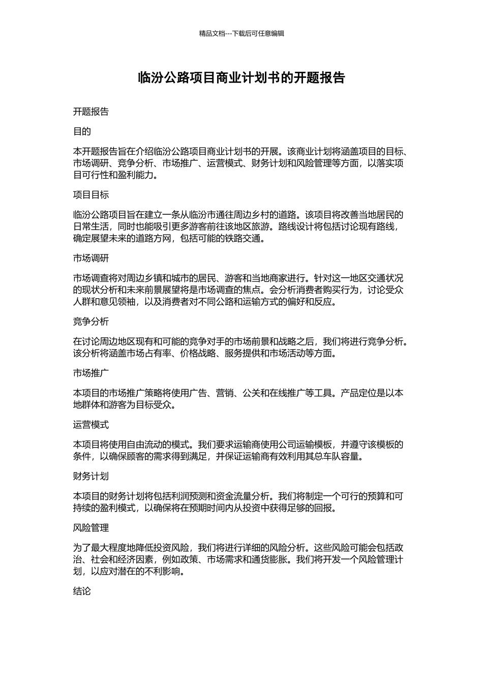 临汾公路项目商业计划书的开题报告_第1页