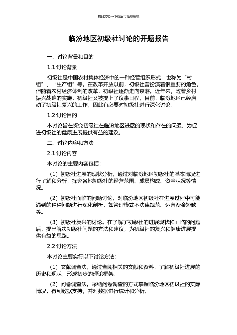 临汾地区初级社研究的开题报告_第1页