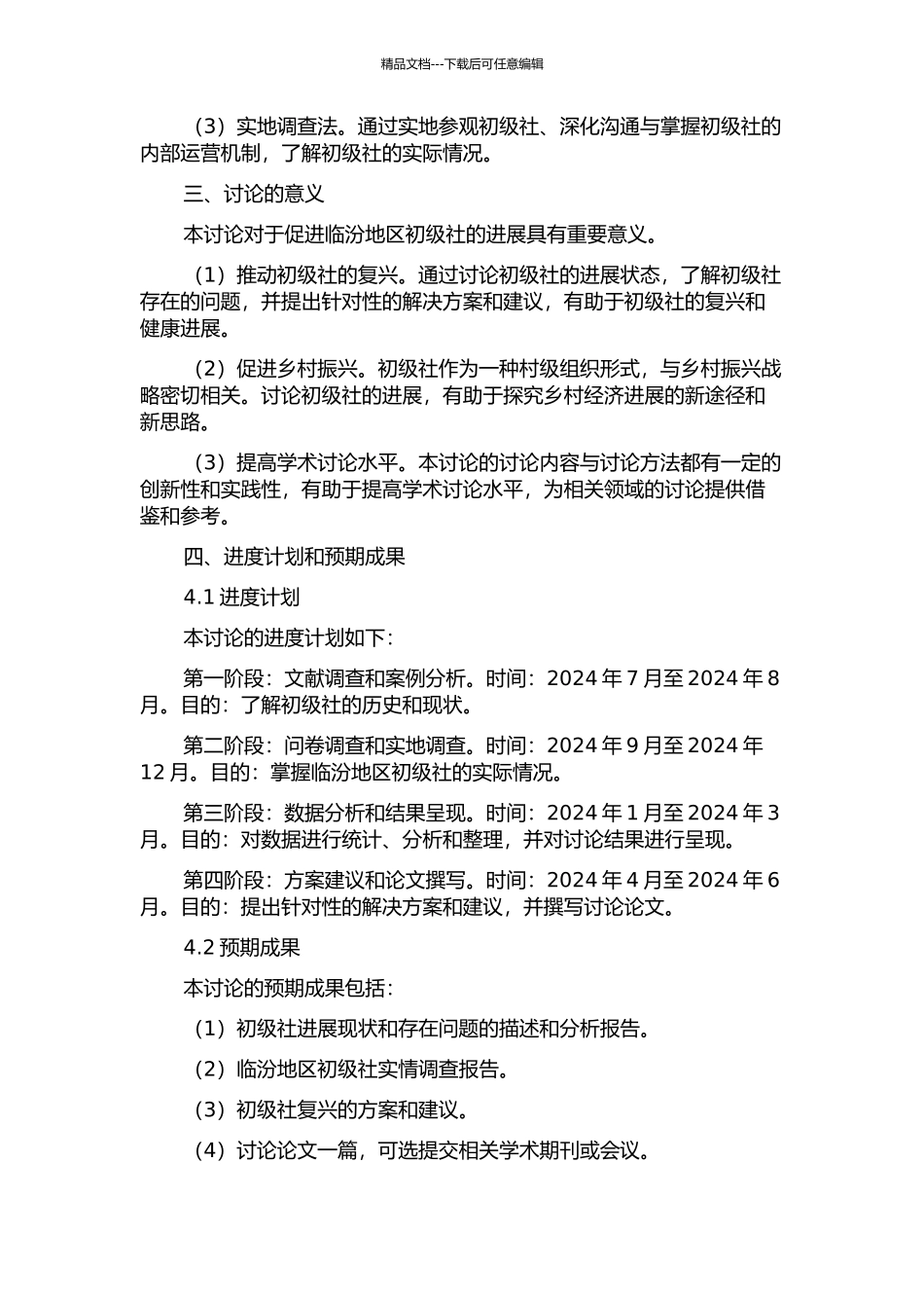 临汾地区初级社研究的开题报告_第2页