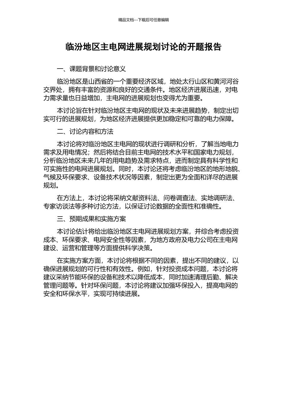 临汾地区主电网发展规划研究的开题报告_第1页