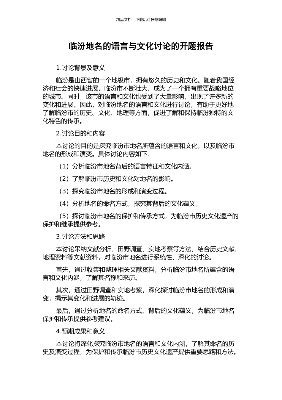 临汾地名的语言与文化研究的开题报告_第1页