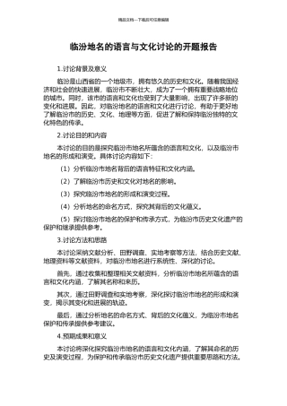 临汾地名的语言与文化研究的开题报告