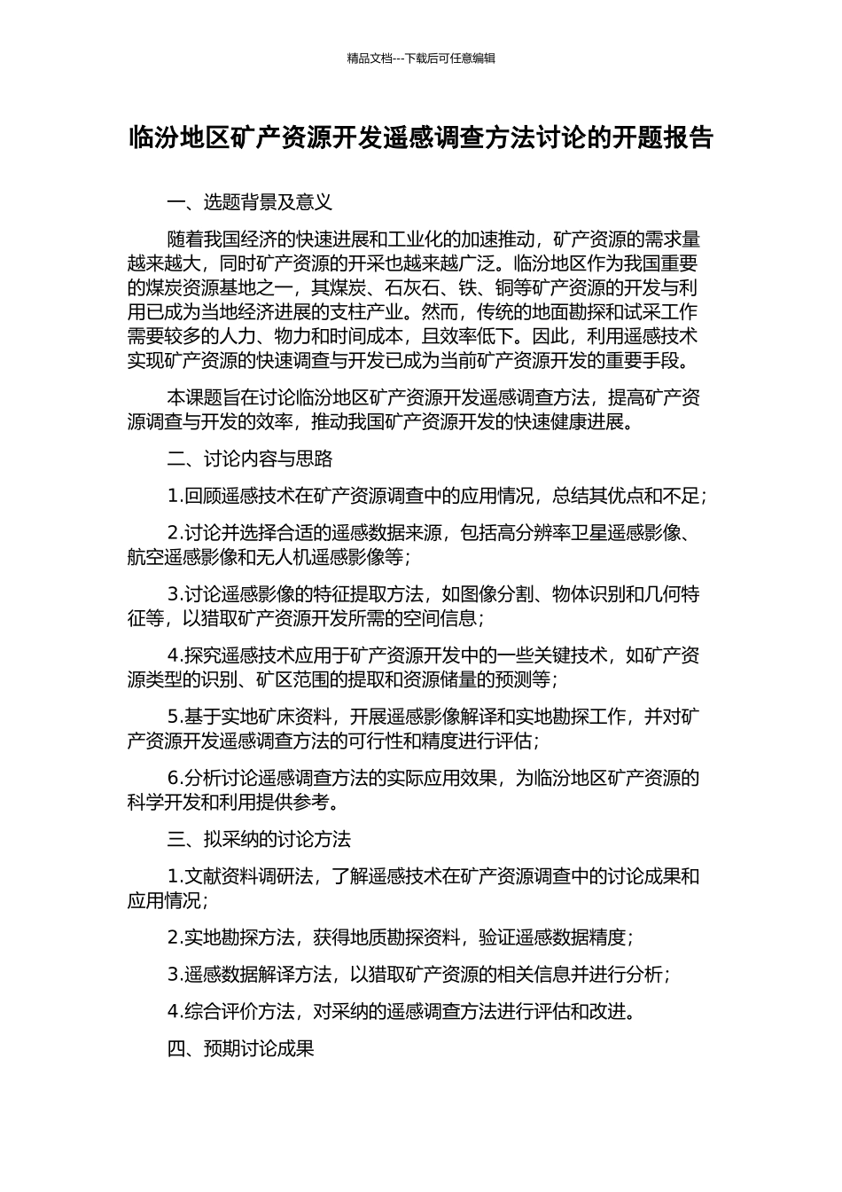 临汾地区矿产资源开发遥感调查方法研究的开题报告_第1页