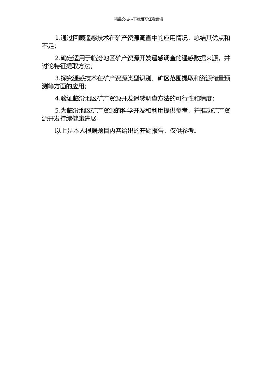 临汾地区矿产资源开发遥感调查方法研究的开题报告_第2页