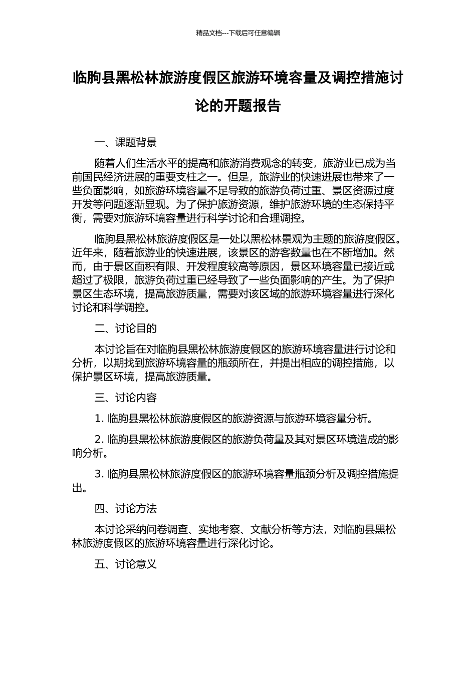 临朐县黑松林旅游度假区旅游环境容量及调控措施研究的开题报告_第1页