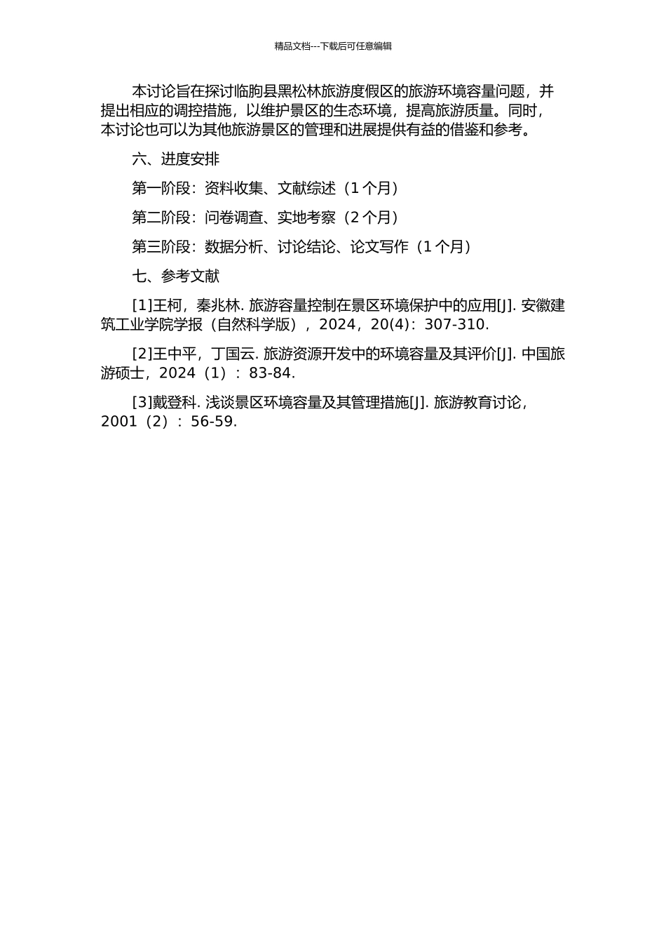 临朐县黑松林旅游度假区旅游环境容量及调控措施研究的开题报告_第2页
