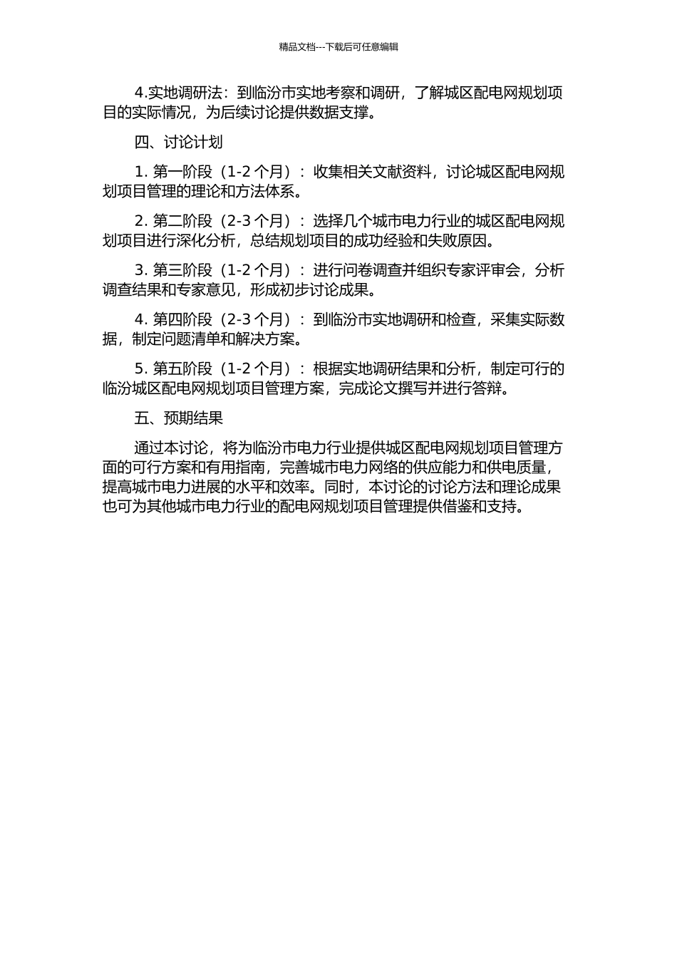 临汾城区配电网规划项目管理研究的开题报告_第2页