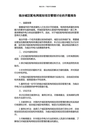 临汾城区配电网规划项目管理研究的开题报告