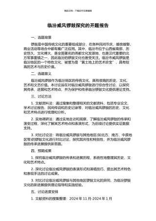 临汾威风锣鼓探究的开题报告