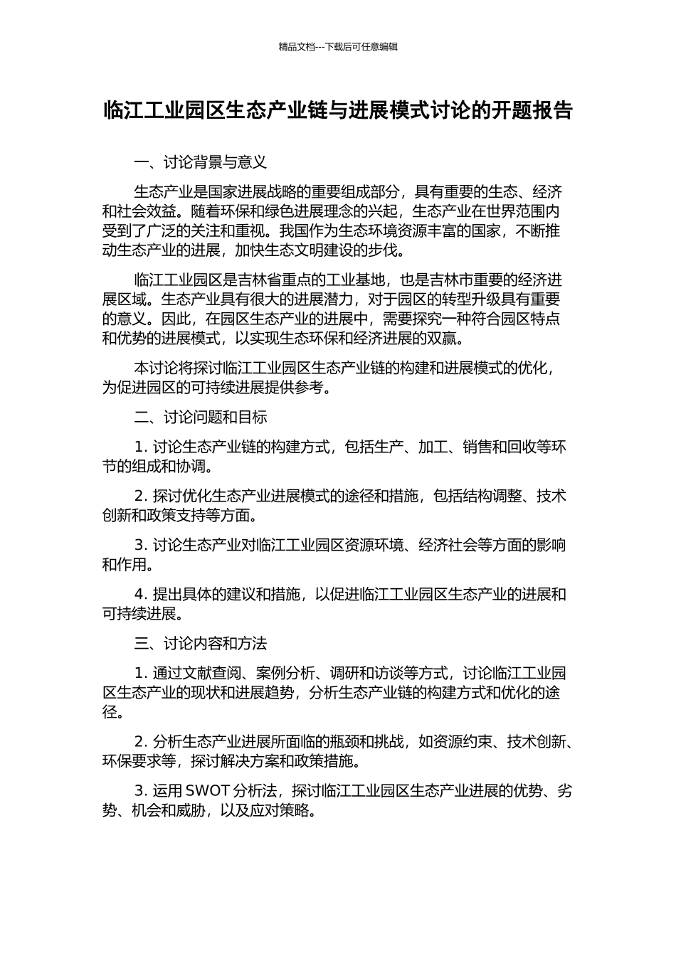 临江工业园区生态产业链与发展模式研究的开题报告_第1页