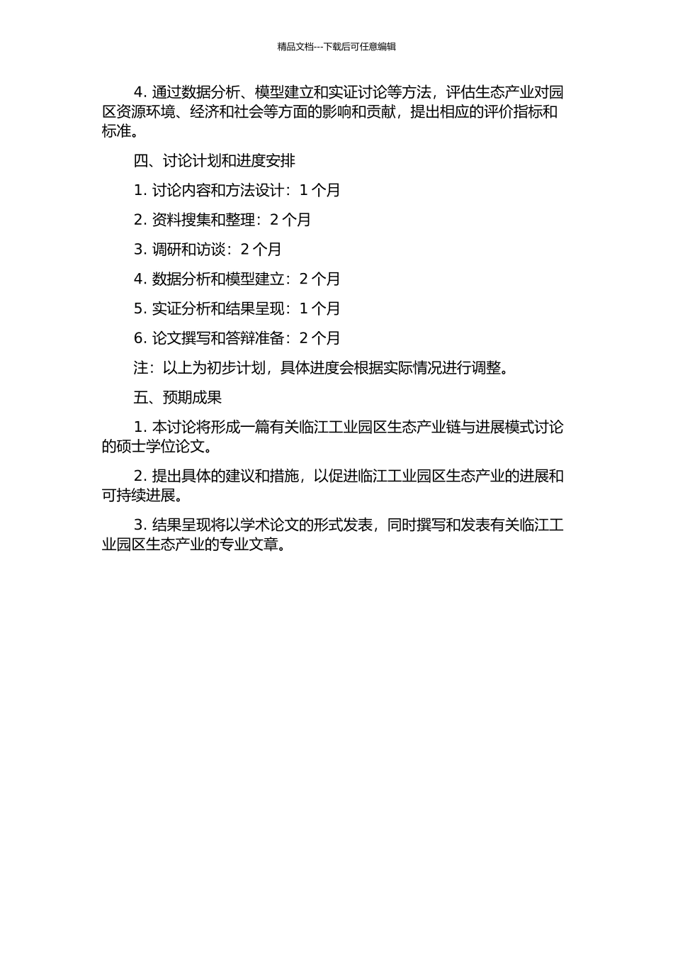 临江工业园区生态产业链与发展模式研究的开题报告_第2页