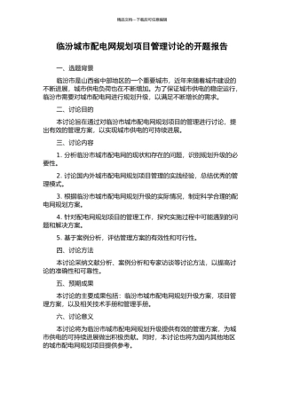 临汾城市配电网规划项目管理研究的开题报告