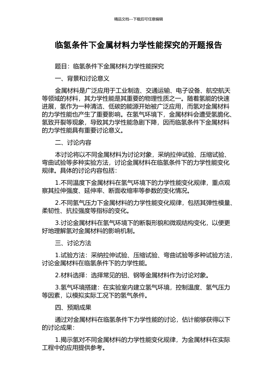 临氢条件下金属材料力学性能探究的开题报告_第1页