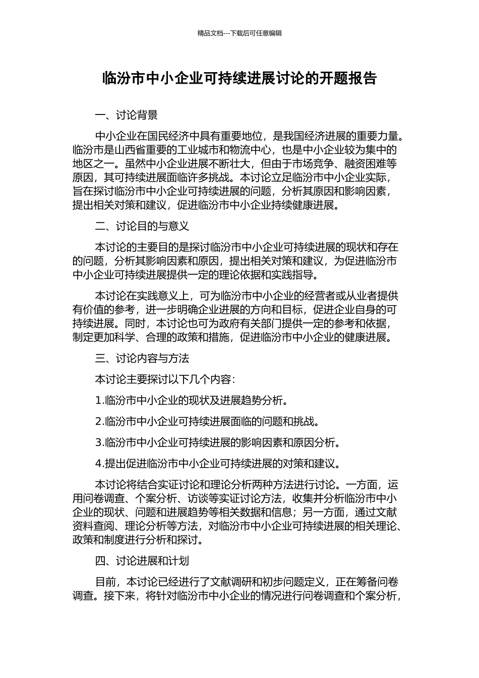 临汾市中小企业可持续发展研究的开题报告_第1页