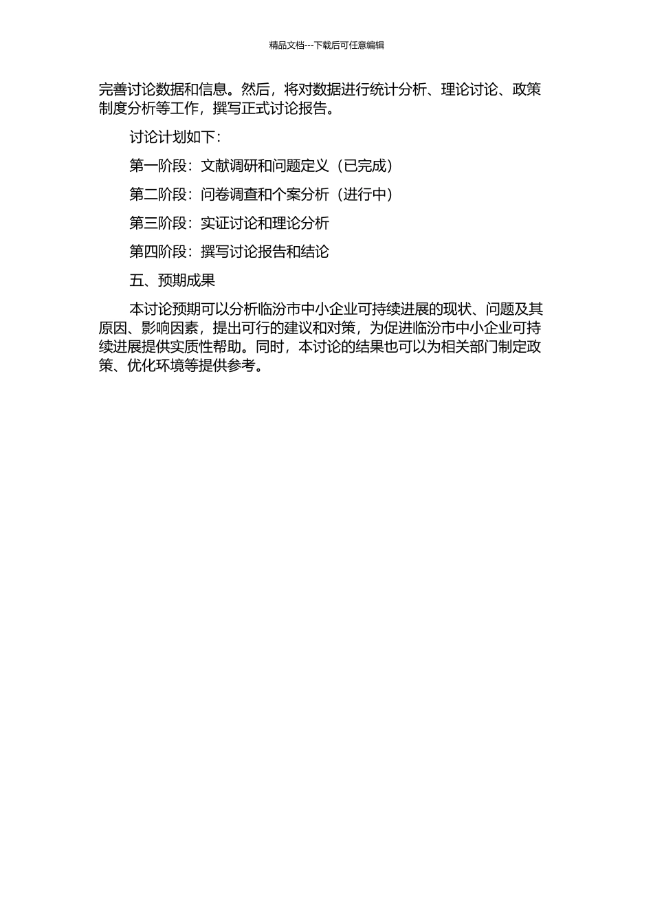 临汾市中小企业可持续发展研究的开题报告_第2页