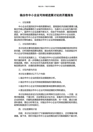 临汾市中小企业可持续发展研究的开题报告