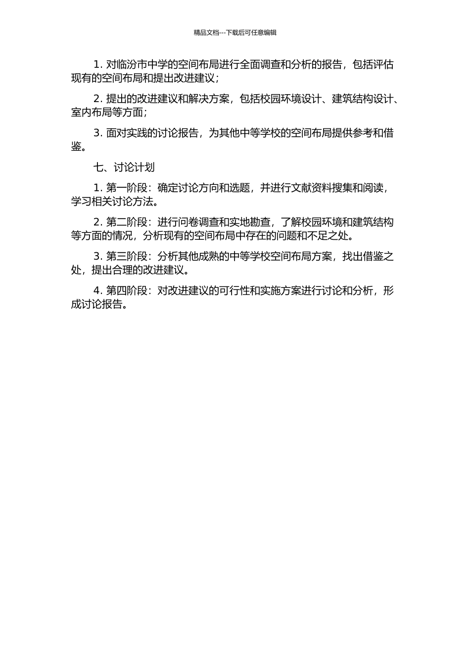 临汾市中学空间布局研究的开题报告_第2页