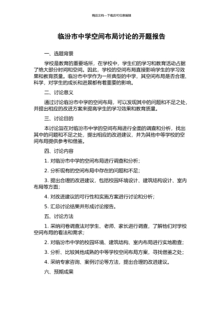 临汾市中学空间布局研究的开题报告