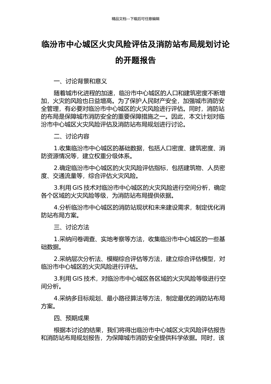 临汾市中心城区火灾风险评估及消防站布局规划研究的开题报告_第1页