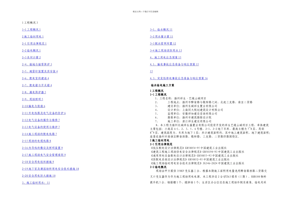 临水临电施工方案_第1页
