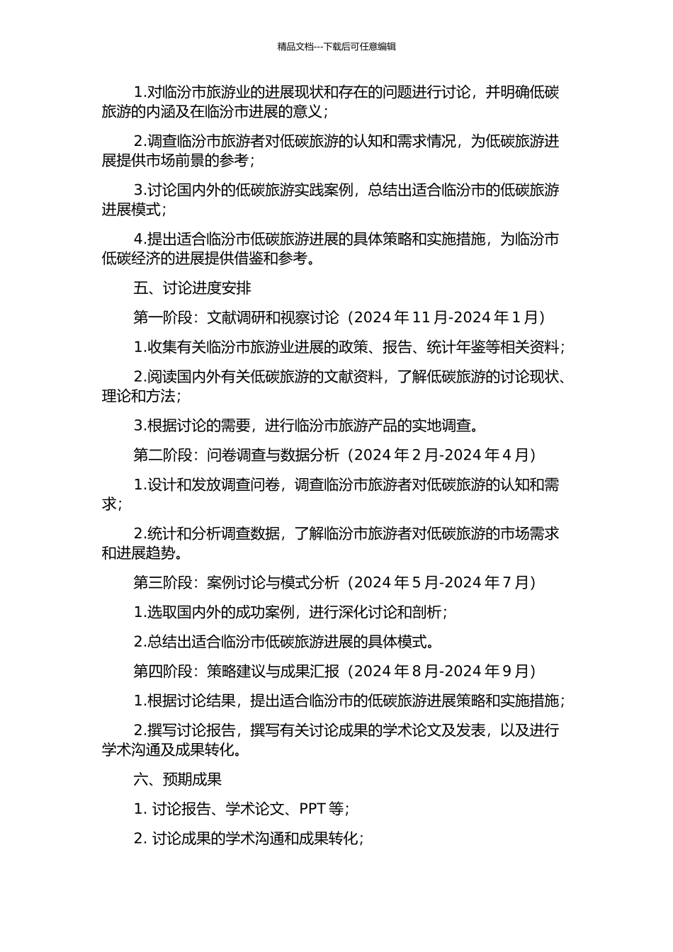 临汾市低碳旅游及其发展模式研究的开题报告_第2页