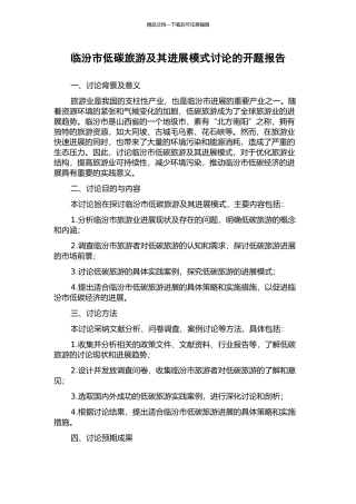 临汾市低碳旅游及其发展模式研究的开题报告