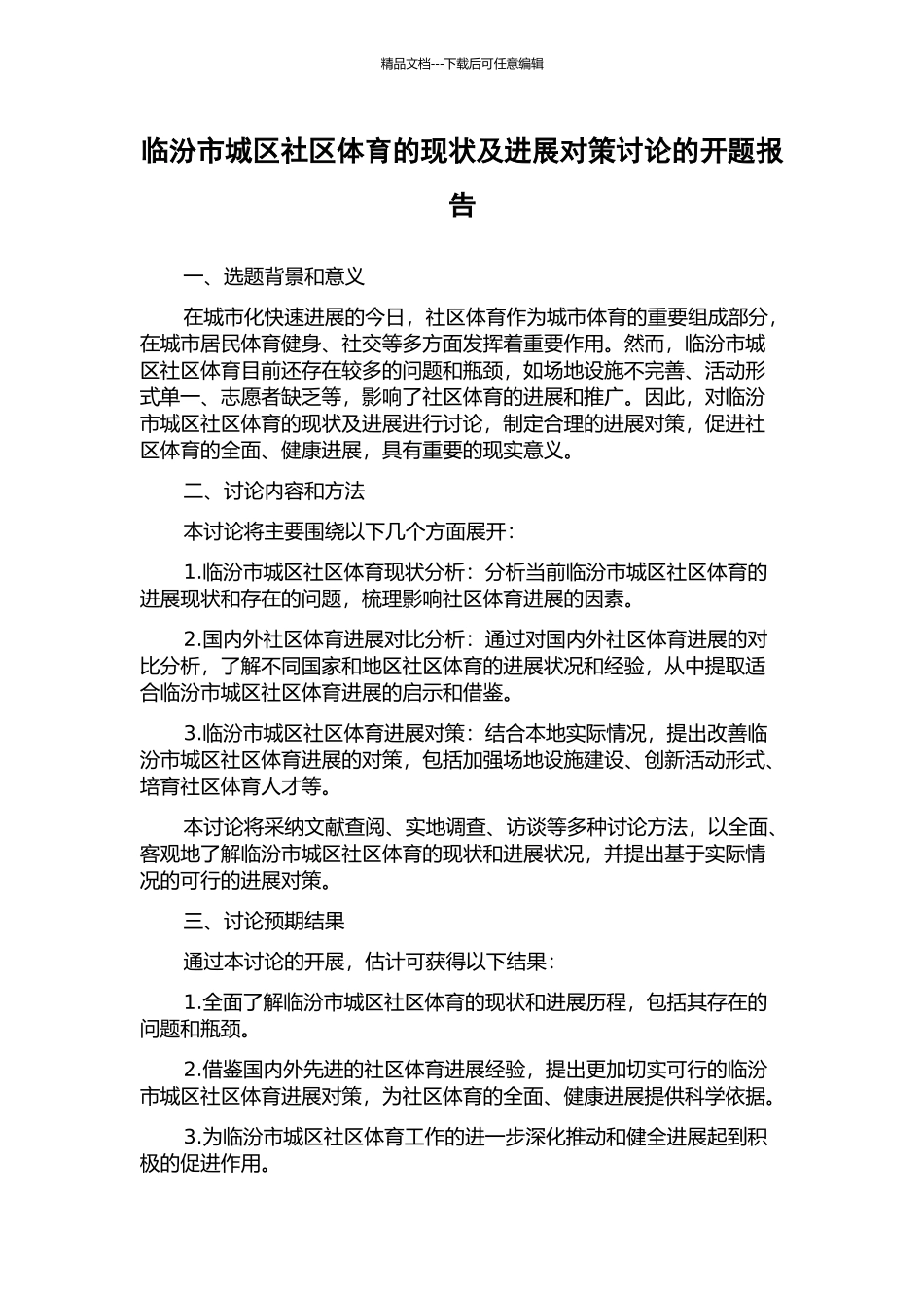 临汾市城区社区体育的现状及发展对策研究的开题报告_第1页