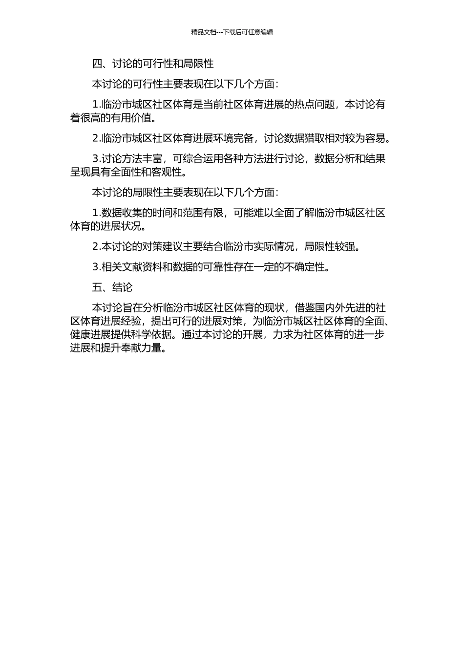 临汾市城区社区体育的现状及发展对策研究的开题报告_第2页