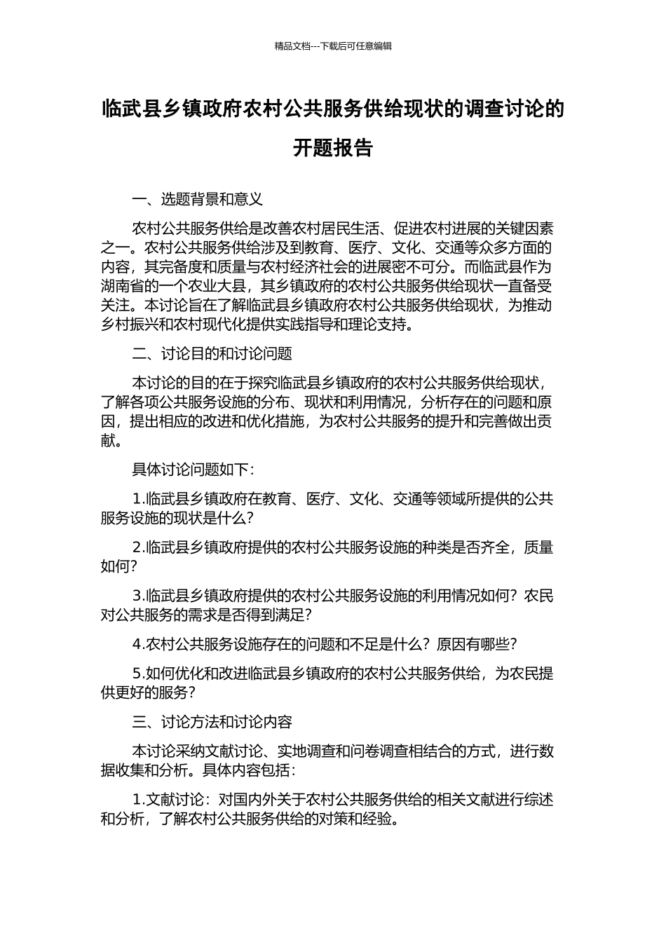 临武县乡镇政府农村公共服务供给现状的调查研究的开题报告_第1页