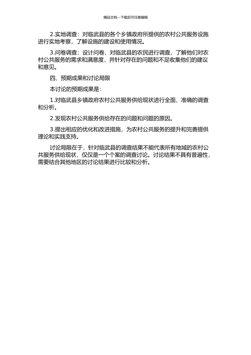 临武县乡镇政府农村公共服务供给现状的调查研究的开题报告_第2页