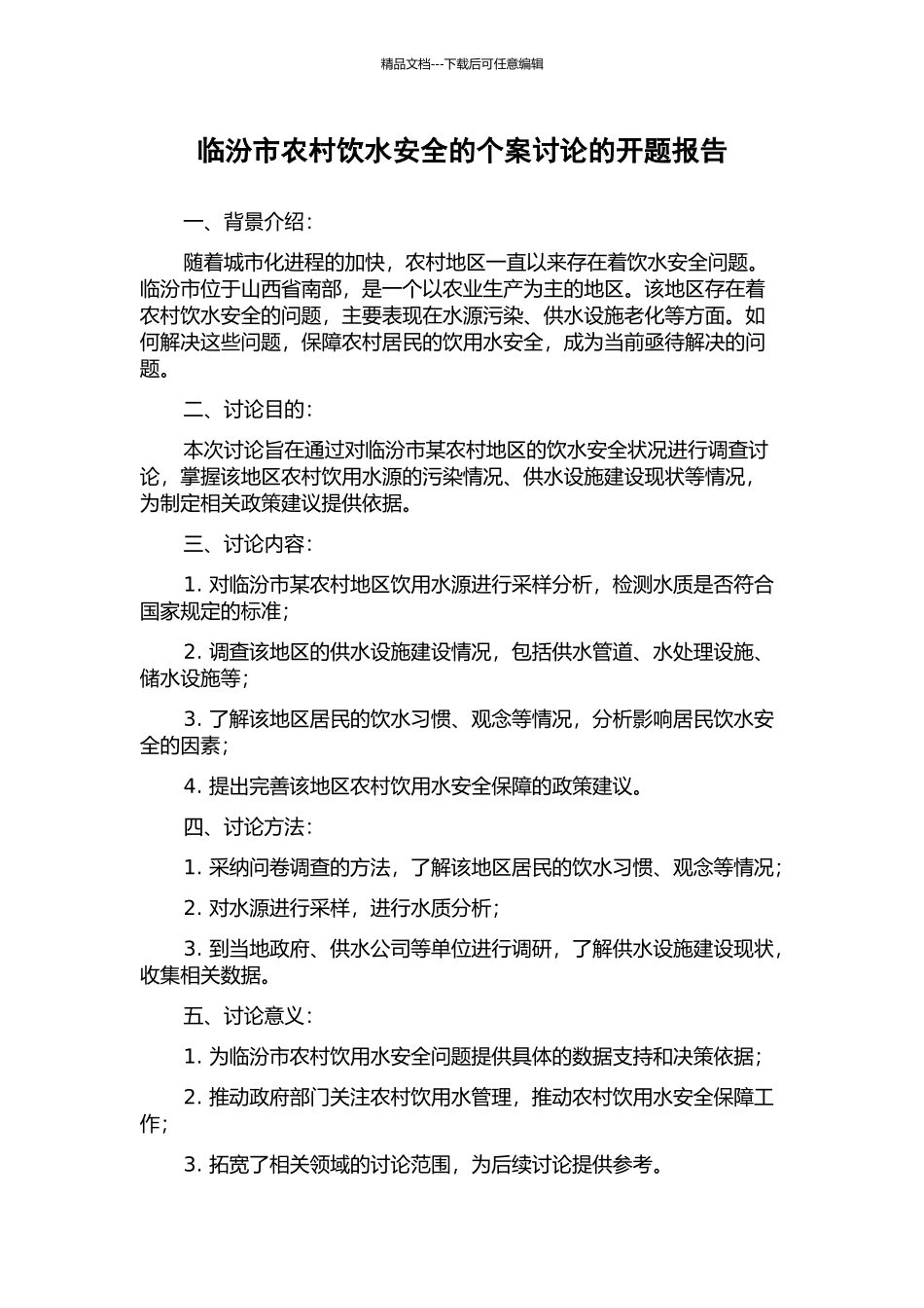 临汾市农村饮水安全的个案研究的开题报告_第1页