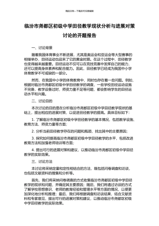 临汾市尧都区初级中学田径教学现状分析与发展对策研究的开题报告