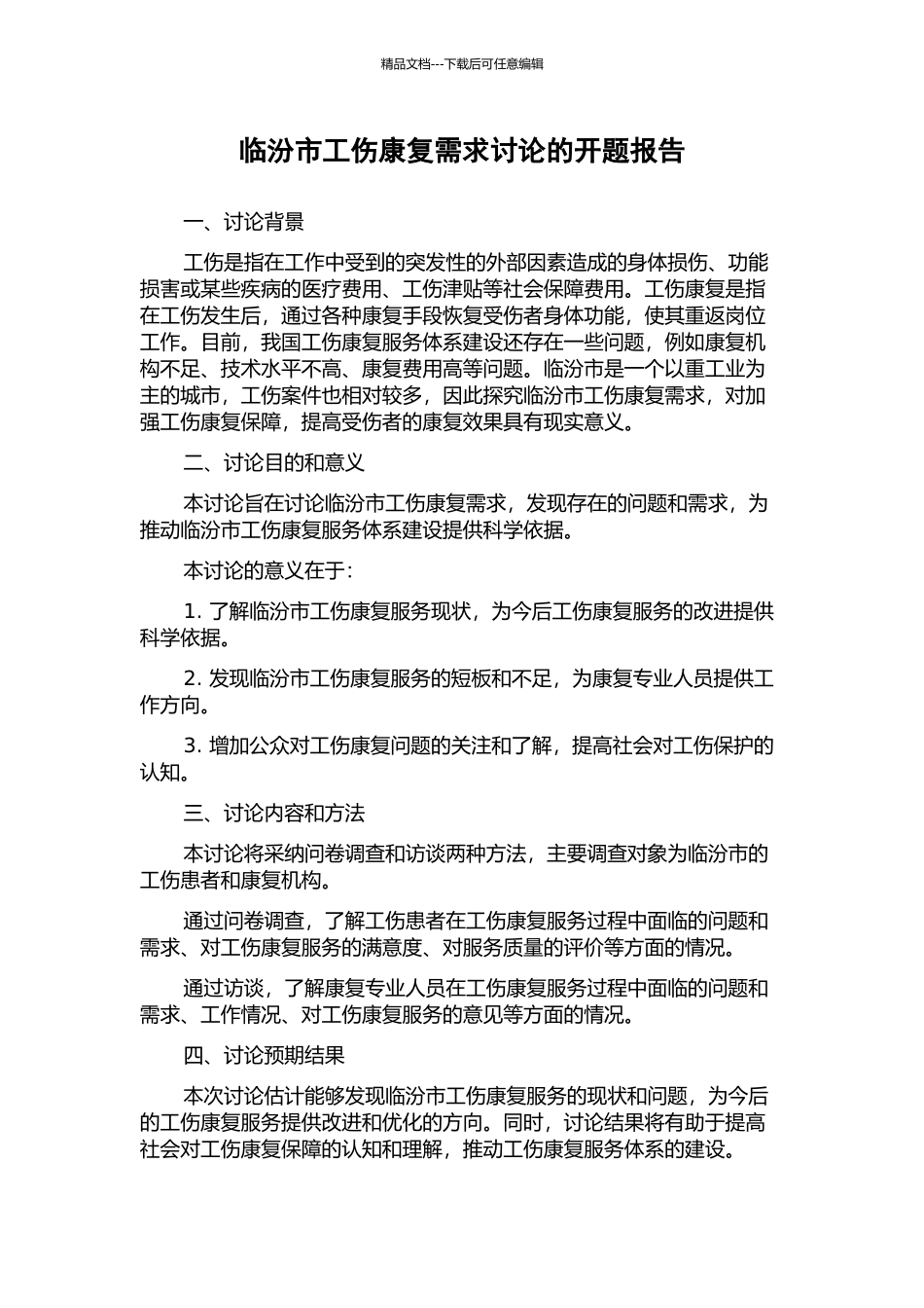 临汾市工伤康复需求研究的开题报告_第1页