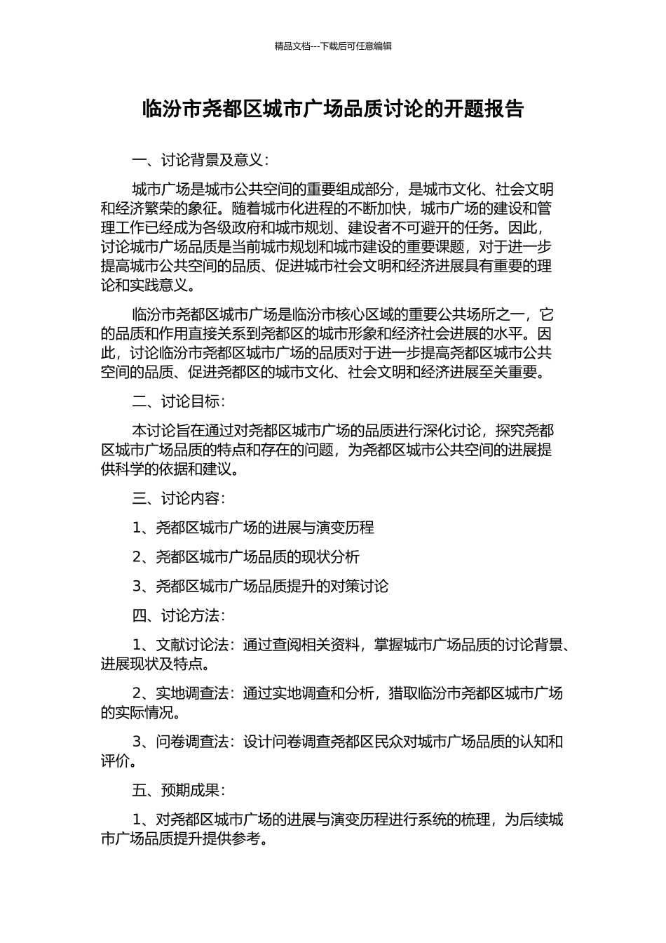 临汾市尧都区城市广场品质研究的开题报告_第1页