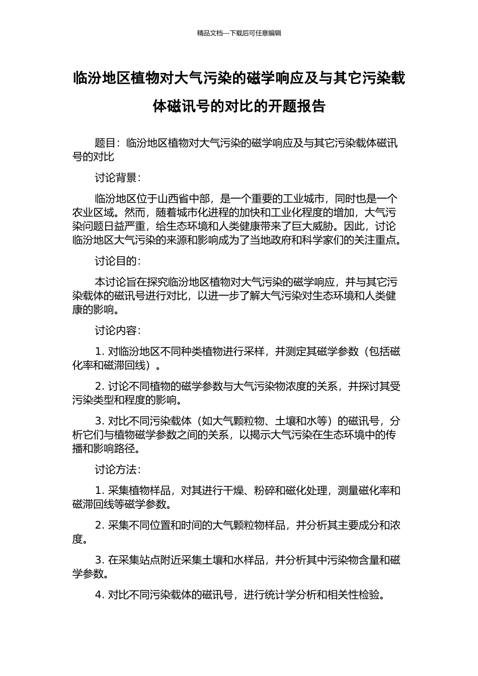临汾地区植物对大气污染的磁学响应及与其它污染载体磁讯号的对比的开题报告_第1页