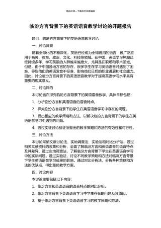 临汾方言背景下的英语语音教学研究的开题报告