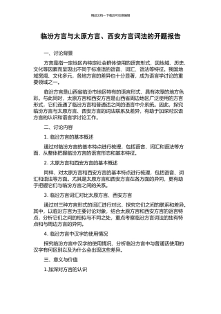临汾方言与太原方言、西安方言词法的开题报告