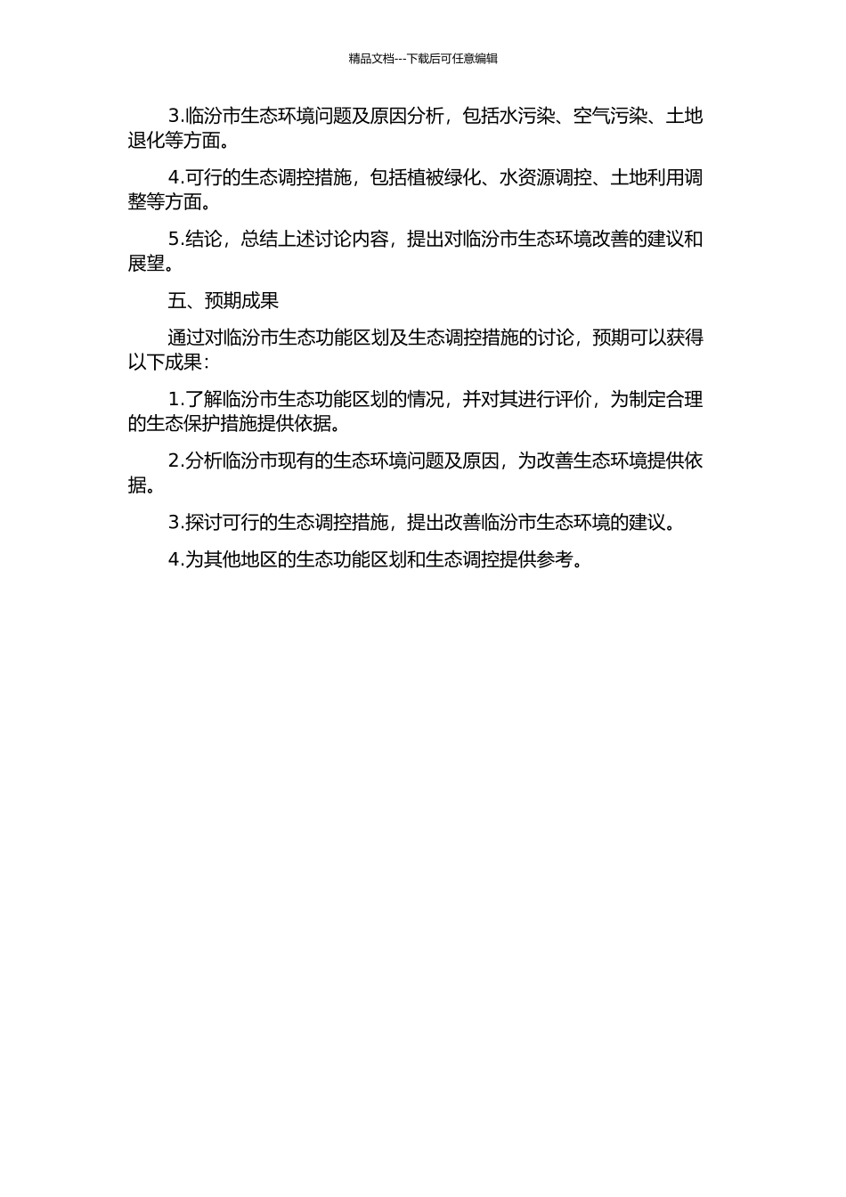 临汾市生态功能区划及生态调控措施的开题报告_第2页